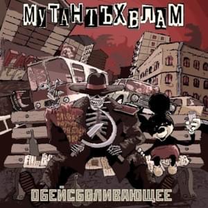 День 2й (Den’ 2y) - Мутант Ъхвлам (Mutant Vhlam)