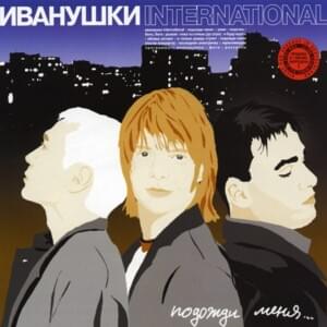 Облака Летают (Clouds Fly) - Иванушки International (Ivanushki International)