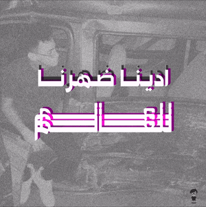 Edeena Dahrena lel 3alam - ادينا ضهرنا للعالم - Yonyo - يونيو