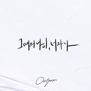 그때의 나이, 너와 나 (Our, Season) - W24