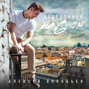 Подоконник на 6-ом (Window sill on the 6th) - Алексей Воробьёв (Alexey Vorobyov)