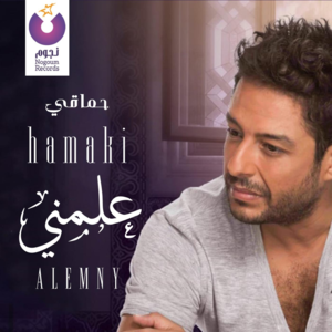 Alemny - علمني - Mohamed Hamaki - محمد حماقي