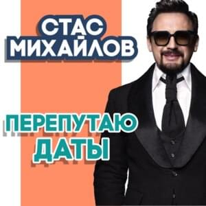 Перепутаю Даты (I’ll Mix Up The Dates) - Стас Михайлов (Stas Mikhaylov)