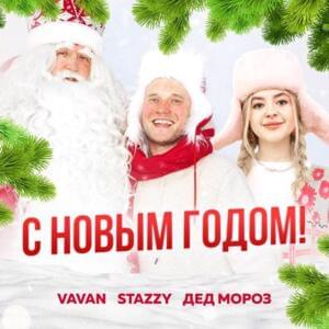 С Новым Годом (Happy New Year) - Vavan (Ft. Stazzy)