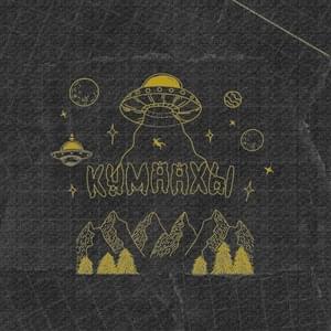 Кумаахы (Kumaahi) - ​​ishkamoney, NUYRGA & chong