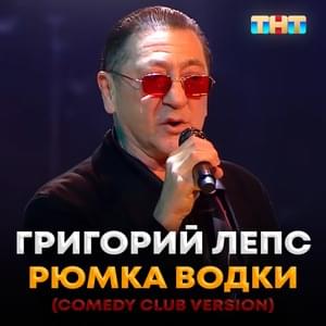 Рюмка водки на столе (Comedy Club Version) - Григорий Лепс (Grigory Leps)