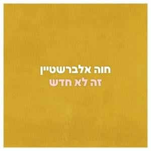 Ze Lo Chadash - זה לא חדש - Hava Alberstein - חוה אלברשטיין