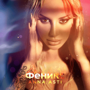 Анечка (Bonus track) (Anechka) (Bonus track) - ANNA ASTI