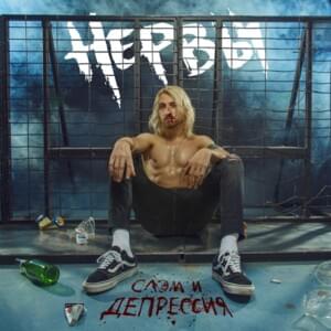 Еле бьется (Barely beats) - Нервы (Nervy)