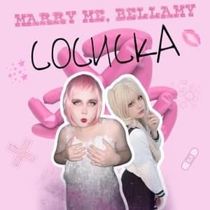 Сосиска (Sausage) - MARRY ME, BELLAMY