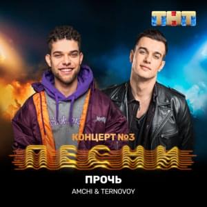 Прочь (Away) - AMCHI & TERNOVOY (Ft. AMCHI & TERRY (RUS))