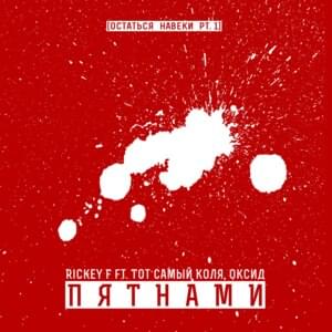 Пятнами (Spots) - Rickey F (Ft. AUX & Тот Самый (Tot Samiy))