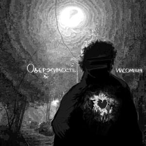 Одержимость (Obsession) - инсомния (INSOMNIYA)