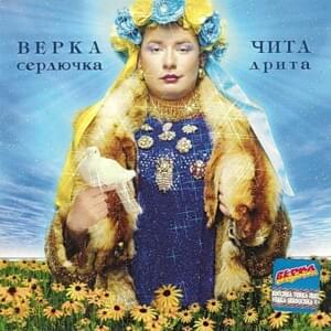 Мне Так Нужна Любовь Твоя (I Need Your Love So Much) - Верка Сердючка (Verka Serdyuchka)