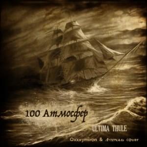 Ultima Thule - 100 Атмосфер (100 Atmosfer)