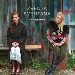 Стороною дождь (Side Rain) - Zventa Sventana