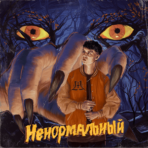 Ненормальный (Abnormal) - Markul