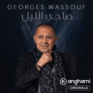 Sa7i El Leil - صاحي الليل - George Wassouf - جورج وسوف