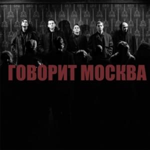 Говорит Москва (This Is Moscow Speaking) - Shortparis