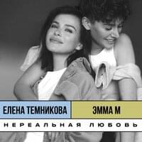 Нереальная любовь (Nereal’naya lyubov’) - ЭММА М (EMMA M) (Ft. Елена Темникова (Elena Temnikova))