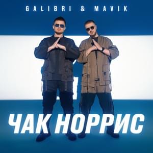 Чак Норрис (Chuck Norris) - Galibri & Mavik