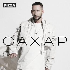 Родная (Dear) - PIZZA