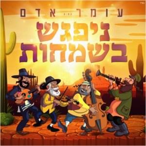 Nipagesh Besmachot - ניפגש בשמחות - Omer Adam - עומר אדם