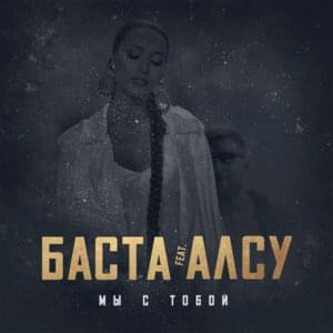 Мы с тобой (We are with you) - Баста (Basta) (Ft. Алсу (Alsou))