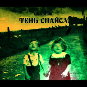 тень спайса (shadow of spice) - Ежемесячные (Ezhemesyachnye)