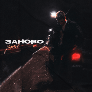 Заново (Again) - Jamik