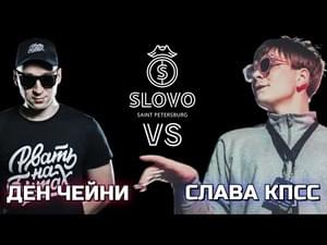 STREAM BATTLE: ДЕН ЧЕЙНИ VS СЛАВА КПСС - Слава КПСС (Slava KPSS) (Ft. Ден Чейни (Den Cheney))