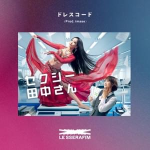 ドレスコード (Dresscode) - LE SSERAFIM