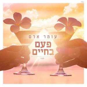 Pa’am Bachayim - פעם בחיים - Omer Adam - עומר אדם