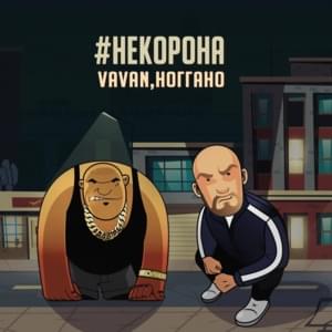 #некорона (#nekorona) - VAVAN & Ноггано (Noggano)