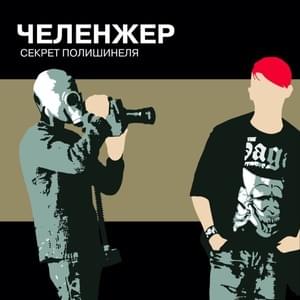 Хулиган (Hooligan) - ЧЕЛЕНЖЕР (CHALLENGER RU)