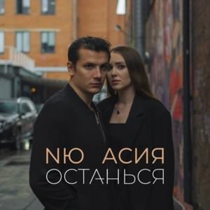 Останься (Stay) - NЮ & Асия (Asiya)