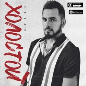 Холостой (Single) - Natan