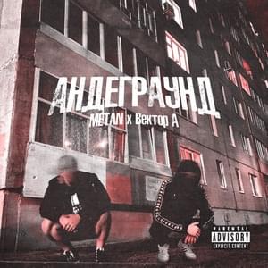 Андеграунд (Underground) - METAN & Вектор А