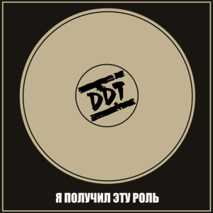 Я получил эту роль (I got this role IGTR) - ДДТ (DDT) (Band)