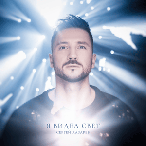 Цвета одного (The Colors Of One) - Сергей Лазарев (Sergey Lazarev)