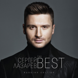 Найди Меня (Find Me) - Сергей Лазарев (Sergey Lazarev)