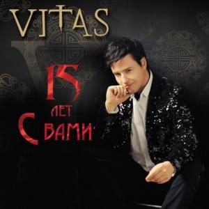 Фронтовики (War Veterans) - Витас (Vitas)