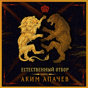 Естественный отбор (Natural selection) - Аким Апачёв (Akim Apachev)