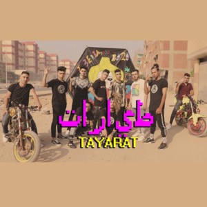 Tayarat - طيارات - 3enba - عنبة (Ft. Double Zuksh - دبل زوكش)