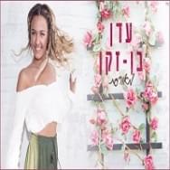 Meoreset - מאורסת - Eden Ben Zaken - עדן בן זקן