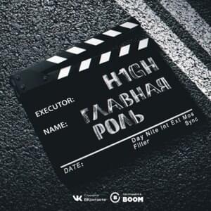 Главная роль (The main role) - H1GH