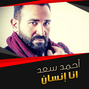 Ana Ensan - أنا إنسان - Ahmed Saad - أحمد سعد