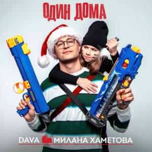 ОДИН ДОМА (ALONE AT HOME) - DAVA & Милана Хаметова (Milana Khametova)