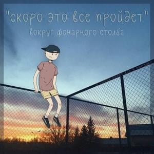 Больно и приятно (Painful and pleasant) - Вокруг фонарного столба (Vokrug fonarnovo stolba)