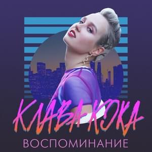 Воспоминание (Memory) - Клава Кока (Klava Coca)